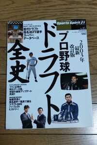 ☆　スポーツスピリッツ21 プロ野球ドラフト全史　鳥谷敬　内海哲也　2003年改訂版　平成16年1月20日発行