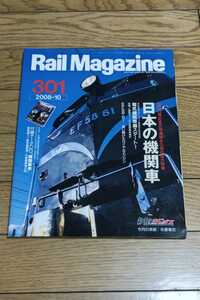 ☆　Rail Magazine Vol.301　2008-10　2008年10月1日発行　　日本の機関車　付録無し