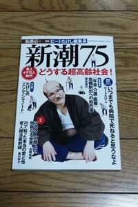 ☆　新潮75 2013年 11月号 ビートたけし 　平成25年11月9日発行