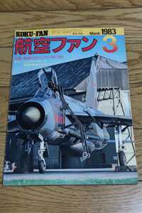 ☆　航空ファン1983.3月号　新時代のハリアーＡＶ－８Ｂ　昭和58年3月1日発行