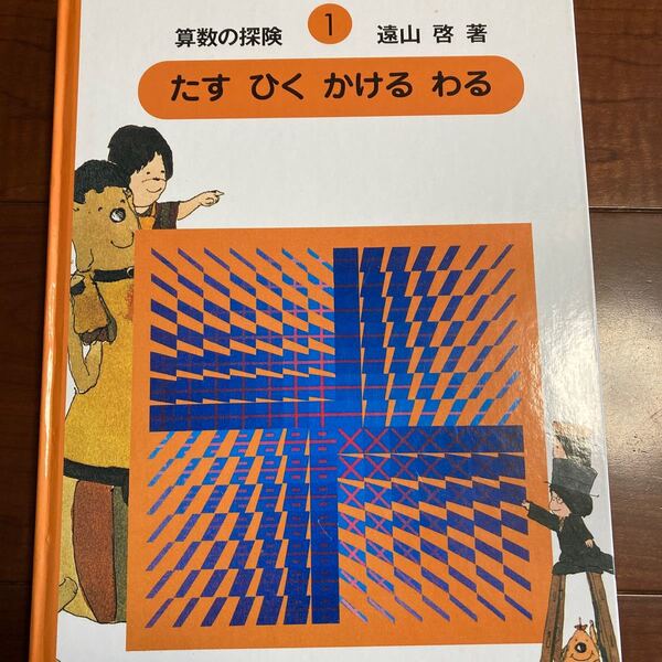 美品 算数の探険1 たす ひく かける わる (加減乗除) 著 遠山啓 定価 3600円