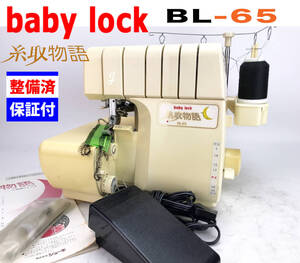 babylock ジューキ【エアー糸通し】2本針4本糸 糸取物語BL-65整備品/送料無料/PAYPAYフリマ同時出品中