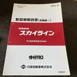 日産 R34 スカイライン 新型車解説書 追補版Ⅱサービスマニュアル 整備要領書 修理書 整備書 他R32 R33 RB20 RB25 RB26 BNR34 GTRの参考に