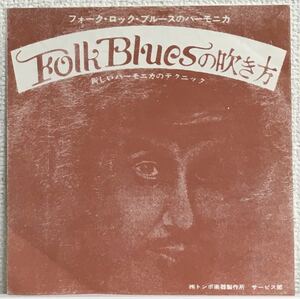 全体的良〜美品 トンボ楽器製作所7インチ フォーク・ロック・ブルースのハーモニカ Folk Bluesの吹き方 s-1021