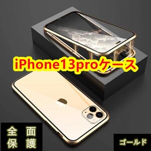 高級感iPhone13pro　透明強化ガラス全面保護　ワイヤレス充電対応　カラー：ゴールド