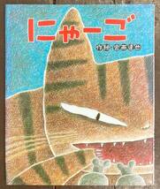 【即決】にゃーご(ひまわりえほんシリーズ) /宮西達也(著) /絵本_画像1