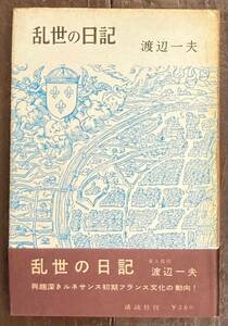 【即決】乱世の日記/渡辺一夫/講談社/昭和33年/初版/中世フランスの事実と文化/希少！