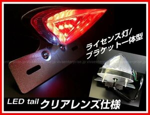 限定2 バイク 汎用 LED テールランプ クリアレンズ ナンバーブラケット付 [W]