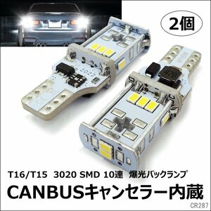 LED バックランプ T16 T15 白 爆光 3020SMD 10連 12V 2個セット (287) メール便/23