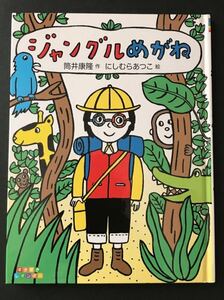 ジャングルめがね / 筒井 康隆 / にしむらあつこ