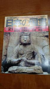 週刊朝日百科 日本の国宝 021 大分/宇佐神宮 冨貫寺 臼杵磨崖仏 鹿児島/照國神社 宮崎 沖縄