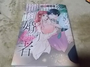 単★小説 きみは面倒な婚約者 (白泉社レディース・コミックス) 兎山 もなか (著), 椎野 翠 (イラスト)