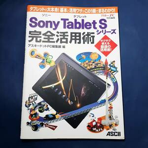 ■良品■SONY Tablet S 完全活用術■2011年アスキー.PC編集部■ソニー タブレットS