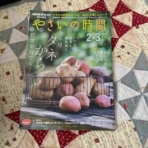 NHK 趣味の園芸やさいの時間 2021年2月号