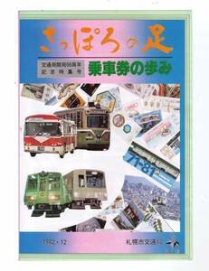 【即決】札幌市交通局「さっぽろの足」1982.12 乗車券の歩み