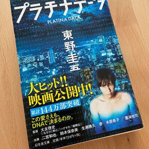 プラチナデータ (幻冬舎文庫)
