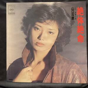 山口百恵　絶体絶命　国内盤 EP盤 シングル盤　45’s中古品です