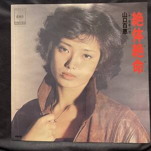 山口百恵　絶体絶命　国内盤 EP盤 シングル盤　45’s中古品です