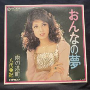 八代亜紀　おんなの夢　　国内盤 EP盤 シングル盤　45’s中古品です