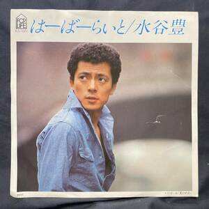 水谷豊　はーばーらいと　　国内盤 EP盤 シングル盤　45’s中古品です