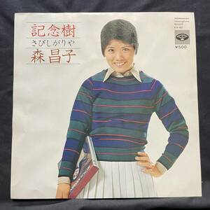 森昌子　記念樹　　国内盤 EP盤 シングル盤　45’s中古品です