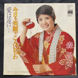 森昌子　今日も笑顔でこんにちは　　国内盤 EP盤 シングル盤　45’s中古品です
