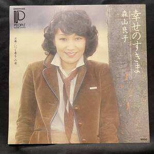 森山良子　幸せのすきま　　国内盤 EP盤 シングル盤　45’s中古品です