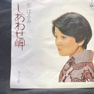 都はるみ　しあわせ岬　　国内盤 EP盤 シングル盤　45’s中古品です