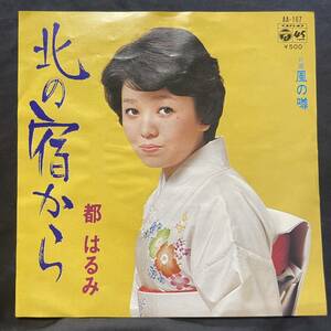 都はるみ　北の宿から　　国内盤 EP盤 シングル盤　45’s中古品です