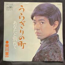 美川憲一　裏切りの町　国内盤 EP盤 シングル盤　45’s中古品です_画像1