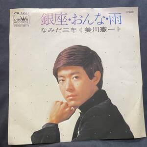 美川憲一　銀座　おんな　雨　国内盤 EP盤 シングル盤　45’s中古品です