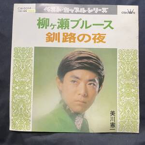 美川憲一　柳ヶ瀬ブルース　国内盤 EP盤 シングル盤　45’s中古品です