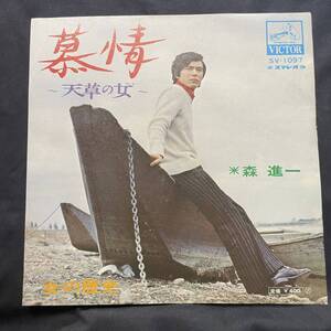 森進一　慕情　国内盤 EP盤 シングル盤　45’s中古品です