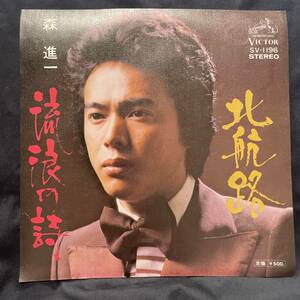 森進一　北航路　国内盤 EP盤 シングル盤　45’s中古品です