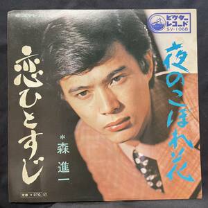 森進一　恋ひとすじ　国内盤 EP盤 シングル盤　45’s中古品です