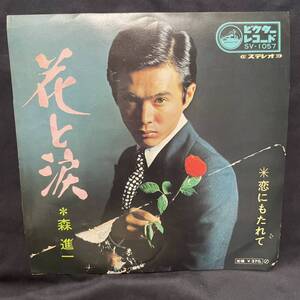 森進一　花と涙　国内盤 EP盤 シングル盤　45’s中古品です