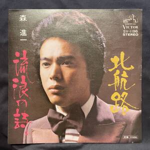 森進一　北航路　国内盤 EP盤 シングル盤　45’s中古品です