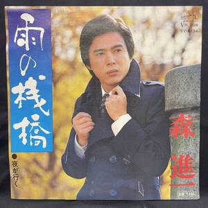 森進一　雨の桟橋　国内盤 EP盤 シングル盤　45’s中古品です