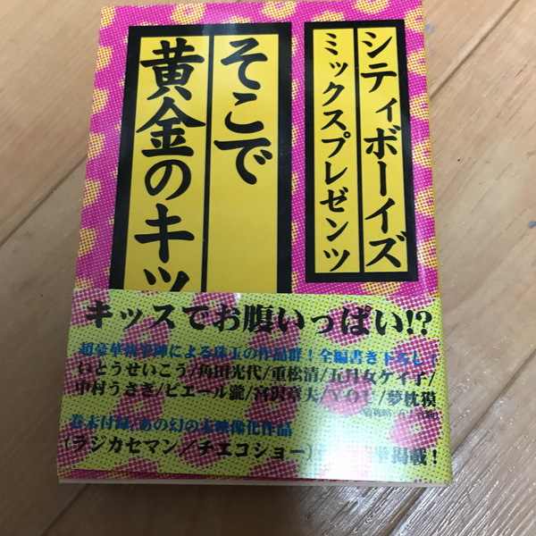 シテイボーイズミックスプレゼンツ　そこで黄金のキッス