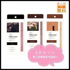 msh ラブ・ライナーリキッド ブラウン ダークブラウン ブラック 2本セット