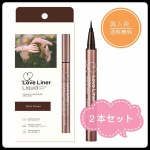 セール 新品 msh ラブ・ライナーリキッド ダークブラウン リキッドアイライナー 2本セット