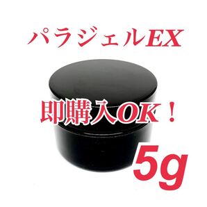 【パラジェルEX 5g 】
