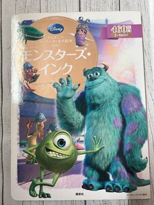 ディズニースーパーゴールド絵本 モンスターズ・インク
