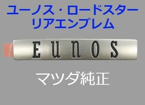  Mazda original new goods unused Eunos * Roadster EUNOS rear emblem rear car name ornament 