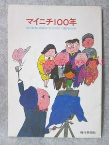 ⑪ 古本 古新聞 毎日新聞 マイニチ100年 おまけ付