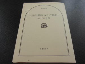 「十津川警部　友への挽歌」西村京太郎