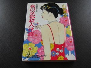 「夜の京都殺人迷路」山村美紗