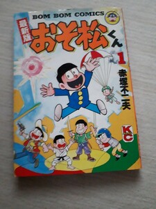 講談社　ボンボンKC　赤塚不二夫　『最新版 おそ松くん』　第1巻 