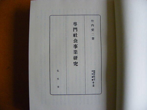 竹内愛二 著『専門社会事業研究』（1959年）弘文堂 日本図書センター 戦後社会福祉基本文献集14