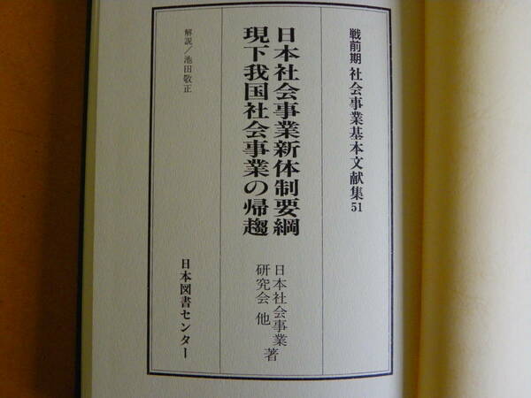 『日本社会事業新体制要綱』（1940年）『現下我国社会事業の帰趨』函付き 日本図書センター 戦前期社会事業基本文献集 51